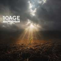 10AGE, НАРОДНЫЙ СТИЛЬ - Полем