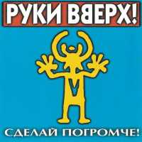 Руки вверх! - Я тебя украду