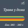 Various Artists - Хиты 1960 – 1980: Трава у дома
