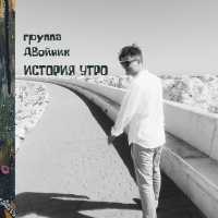 группа ДВойник - Утро субботы