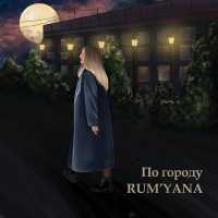 RUM'YANA - По городу