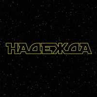 Технология - Надежда