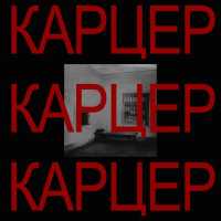 Размытые по Гауссу - Карцер