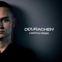ODURACHEN - Найти себя (prod.by Lobotime)