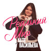 Катя Васильева - Реальный мир