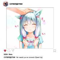 Супердетки - Не такой уж он плохой (Sped Up)
