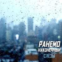 Ранемо, Наконечный - Слёзы