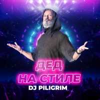 Dj Piligrim - Дед на стиле