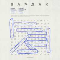 Никита Киоссе - Бардак