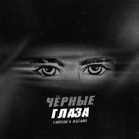 Тайпан, NAZAMI - Чёрные глаза