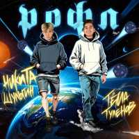 Тема Туленов, Никита Шульгин - РОФЛ