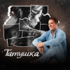 Сергей Любавин - Татушка