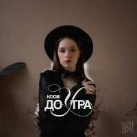 KCIOIII/ - До утра