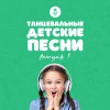 Various Artists - Танцевальные детские песни