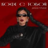 Диана Гурцкая - Кофе с тобой