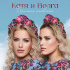 Катя и Волга - Братья Славяне