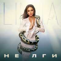 LINNA - Не лги