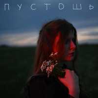 КОСТЭНКО - Пустошь