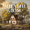 MELIR - Милый дом