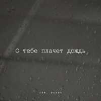 IDA, ЭСТЭТ - О тебе плачет дождь