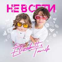 Elizabett, Tamik - Не в сети