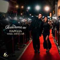 ПАРОДА, 10AGE, Анет Сай - Победители