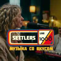 Settlers - Цветок (Live)