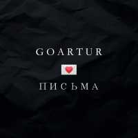 GOARTUR - Письма