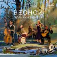 Пикник-квинтет - Сюита для флейты с оркестром