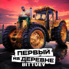 BITTUEV - Первый на деревне (Из т/ш 