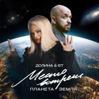 ST,ST,Лариса Долина - Место встречи Планета Земля