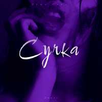 Джилс, Леша Свик - Сучка