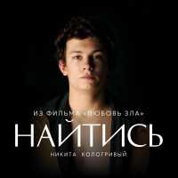 Никита Кологривый - Найтись (из фильма