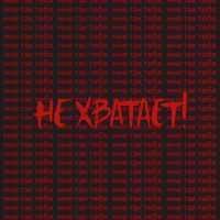 BANDURA - Не хватает