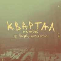 Becpot, Lizer, LØREAN - квартал (Lørean Remix)