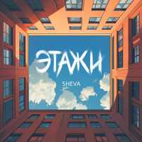 SHEVA - Этажи