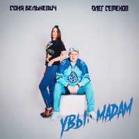Соня Белькевич, Олег Семенов - Увы, мадам