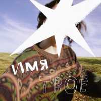 валюша - имя твоё