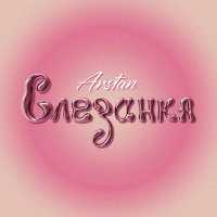 ARSTAN - Слезинка