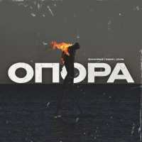 zoo in space, Бэд43, Levon - Опора