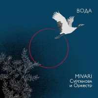 MIVARI, Сурганова и Оркестр - Вода