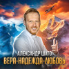 Александр ШАТО - Вера-Надежда-Любовь
