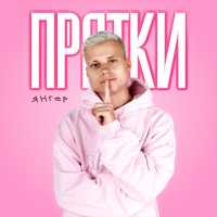 Янгер - Прятки