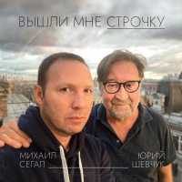 Михаил Сегал, Юрий Шевчук - Вышли мне строчку