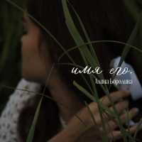 Алина Бородина - Имя его