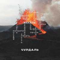 Чурдаль - Факапы