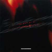 ZAKHARCHENKO - Блатная композиция