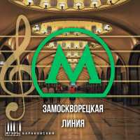 Игорь Барановский - Новокузнецкая