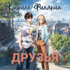 Кирилл Филякин - Друзья