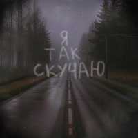 ксюшенька. - Я так скучаю